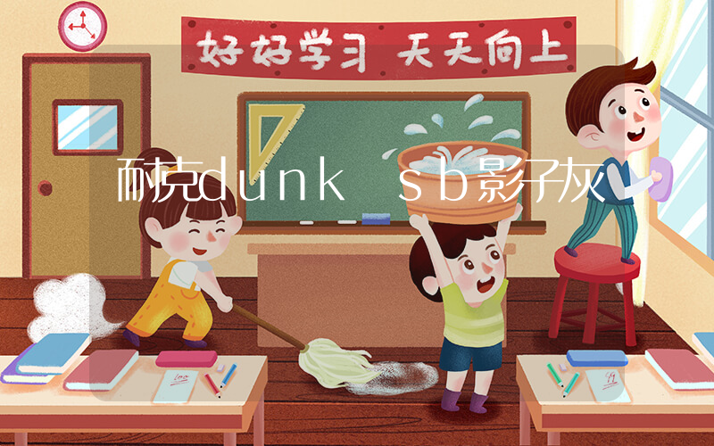 耐克dunk sb影子灰插图